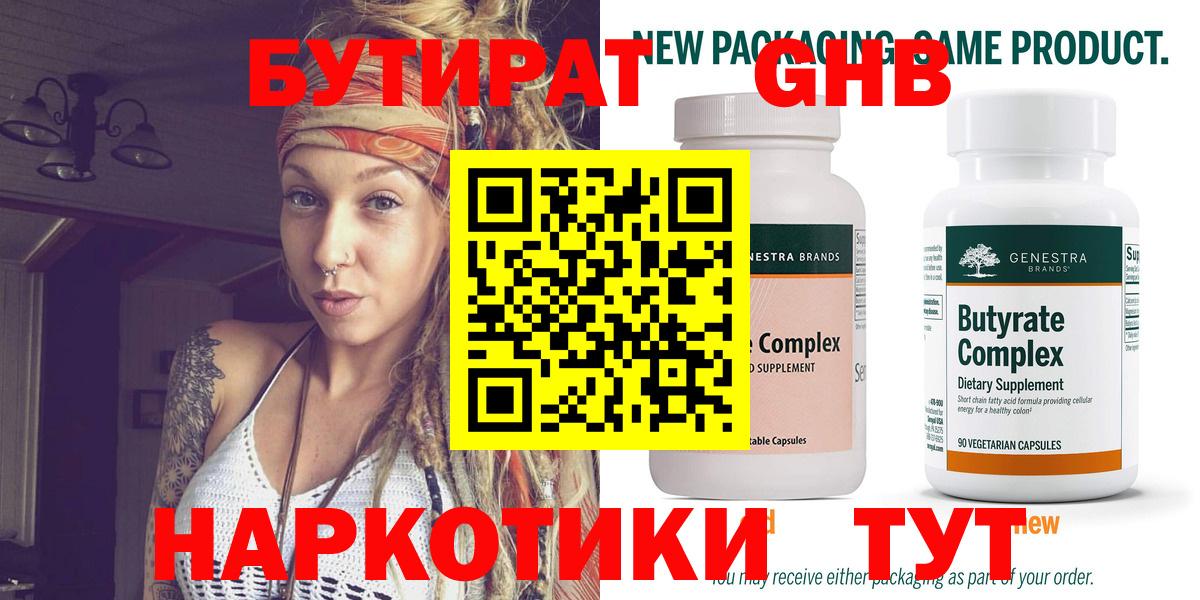 Бутират  БУТИРАТ GHB  Вход с VPN  Железногорск 
