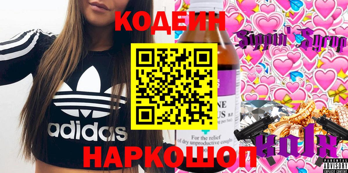 Codein напиток Lean (лин) Железногорск